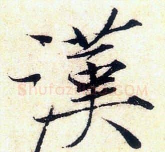 漢字赵佶毛笔瘦金体书法写法,摘自赵佶毛笔瘦金体书法作品