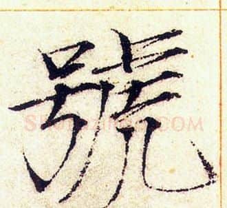 號字赵佶毛笔瘦金体书法写法,摘自赵佶毛笔瘦金体书法作品