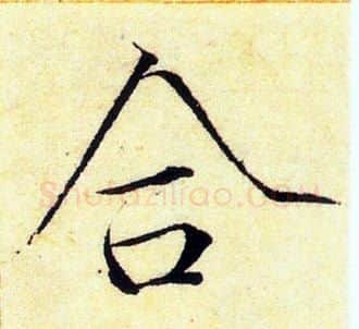 合字赵佶毛笔瘦金体书法写法,摘自赵佶毛笔瘦金体书法作品