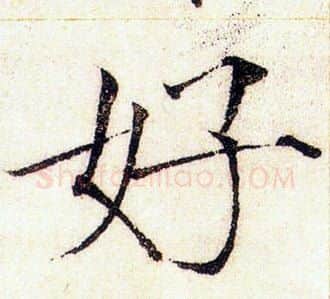 好字赵佶毛笔瘦金体书法写法,摘自赵佶毛笔瘦金体书法作品