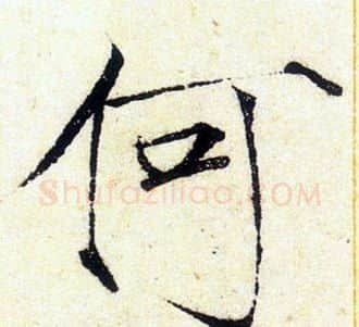 何字赵佶毛笔瘦金体书法写法,摘自赵佶毛笔瘦金体书法作品