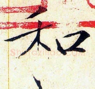和字赵佶毛笔瘦金体书法写法,摘自赵佶毛笔瘦金体书法作品
