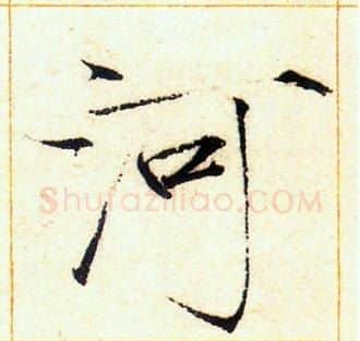 河字赵佶毛笔瘦金体书法写法,摘自赵佶毛笔瘦金体书法作品