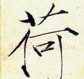 荷字赵佶毛笔瘦金体书法写法,摘自赵佶毛笔瘦金体书法作品