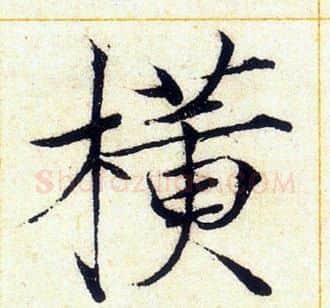 横字赵佶毛笔瘦金体书法写法,摘自赵佶毛笔瘦金体书法作品