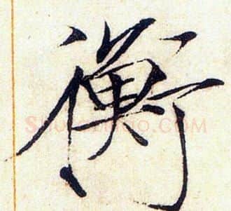 衡字赵佶毛笔瘦金体书法写法,摘自赵佶毛笔瘦金体书法作品