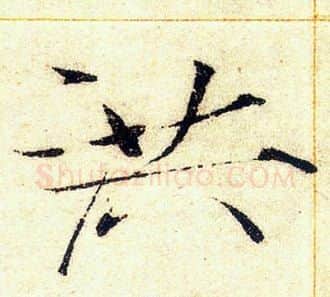 洪字赵佶毛笔瘦金体书法写法,摘自赵佶毛笔瘦金体书法作品