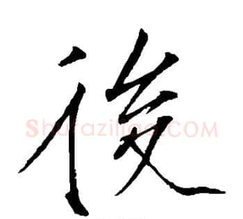 后字赵佶毛笔瘦金体书法写法,摘自赵佶毛笔瘦金体书法作品