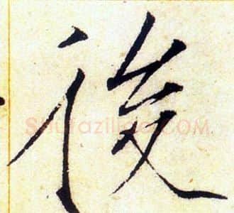 後字赵佶毛笔瘦金体书法写法,摘自赵佶毛笔瘦金体书法作品