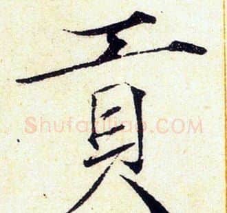 貢字赵佶毛笔瘦金体书法写法,摘自赵佶毛笔瘦金体书法作品