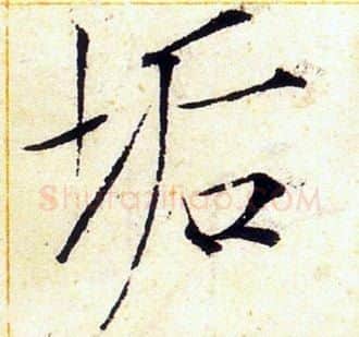 垢字赵佶毛笔瘦金体书法写法,摘自赵佶毛笔瘦金体书法作品