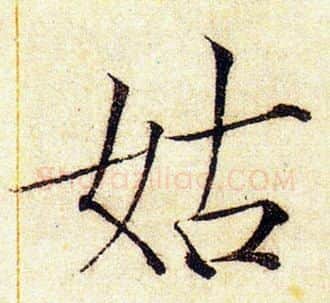 姑字赵佶毛笔瘦金体书法写法,摘自赵佶毛笔瘦金体书法作品