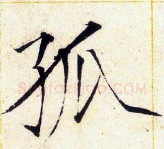 孤字赵佶毛笔瘦金体书法写法,摘自赵佶毛笔瘦金体书法作品