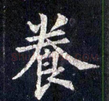 養字裴休毛笔楷书书法写法,摘自圭峰禅师碑