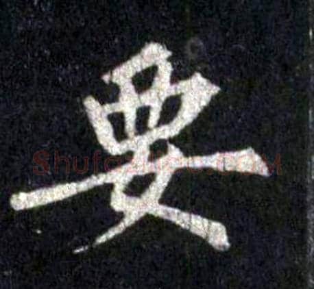要字裴休毛笔楷书书法写法,摘自圭峰禅师碑