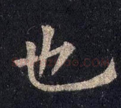 也字裴休毛笔楷书书法写法,摘自圭峰禅师碑