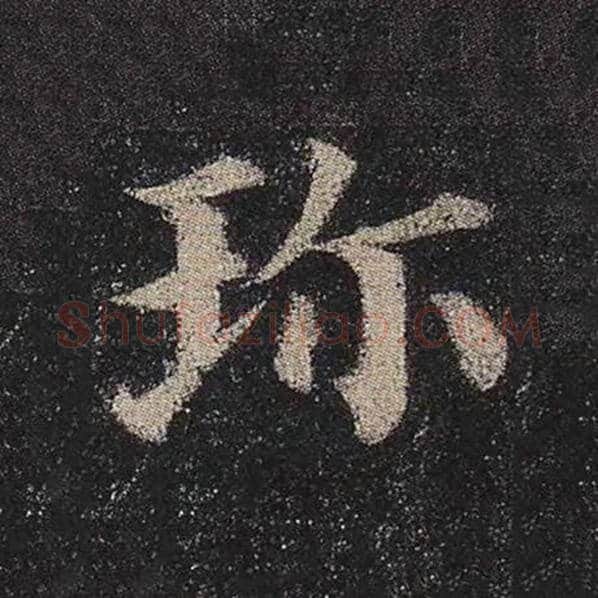 颜真卿毛笔楷书珍字的写法,摘自颜真卿书法作品多宝塔碑