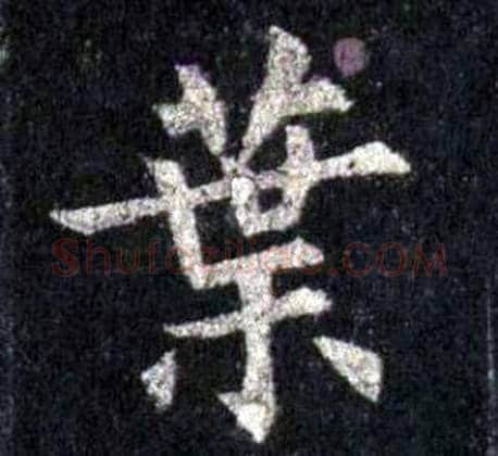 葉字裴休毛笔楷书书法写法,摘自圭峰禅师碑