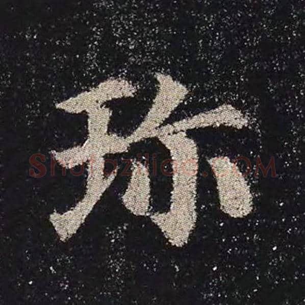颜真卿毛笔楷书珍字的写法,摘自颜真卿书法作品多宝塔碑