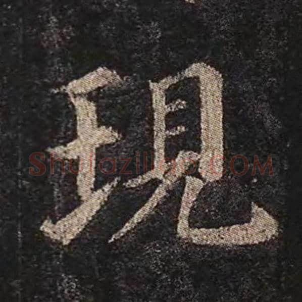 颜真卿毛笔楷书现字的写法,摘自颜真卿书法作品多宝塔碑