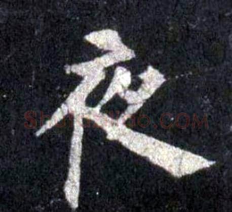 夜字裴休毛笔楷书书法写法,摘自圭峰禅师碑