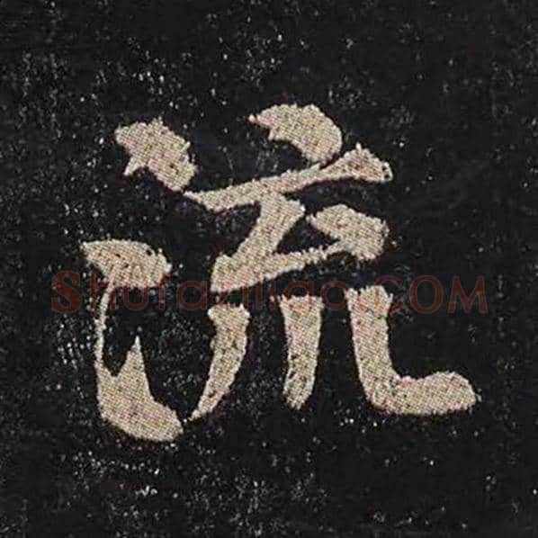 颜真卿毛笔楷书流字的写法,摘自颜真卿书法作品多宝塔碑