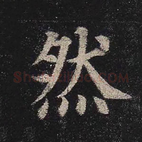 颜真卿毛笔楷书然字的写法,摘自颜真卿书法作品多宝塔碑