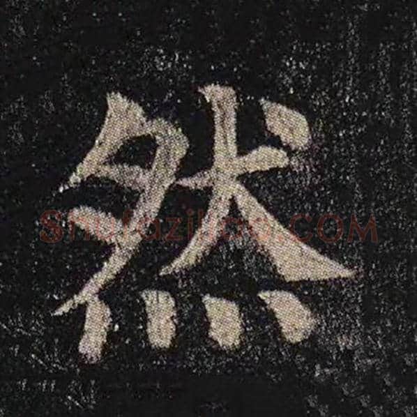 颜真卿毛笔楷书然字的写法,摘自颜真卿书法作品多宝塔碑