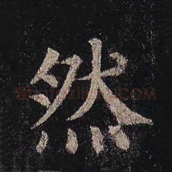 颜真卿毛笔楷书然字的写法,摘自颜真卿书法作品多宝塔碑