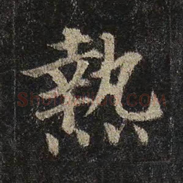 颜真卿毛笔楷书热字的写法,摘自颜真卿书法作品多宝塔碑