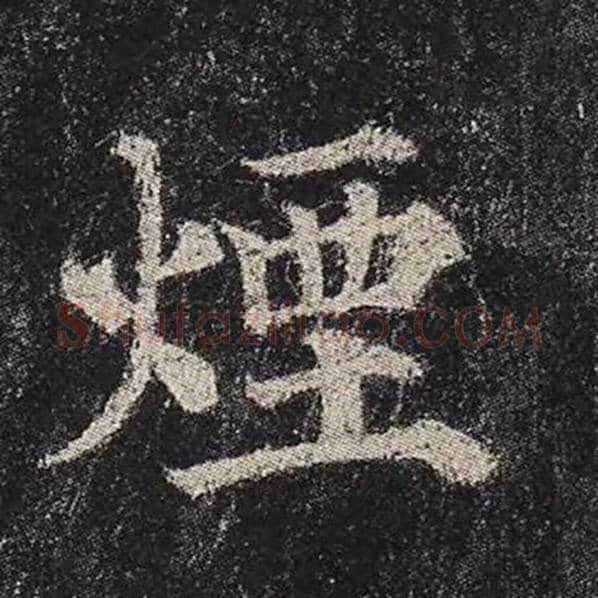 颜真卿毛笔楷书烟字的写法,摘自颜真卿书法作品多宝塔碑