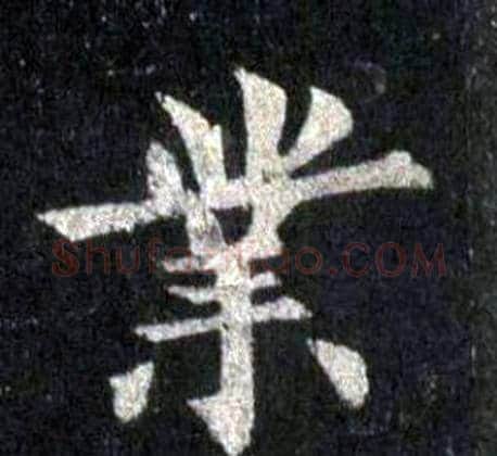 業字裴休毛笔楷书书法写法,摘自圭峰禅师碑