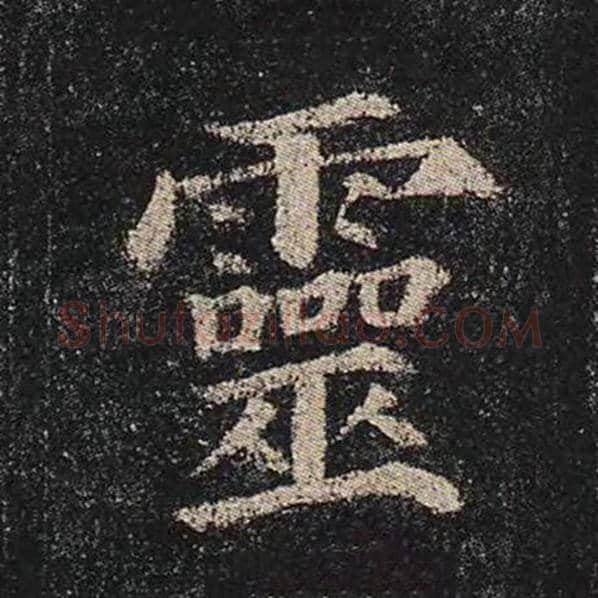 颜真卿毛笔楷书灵字的写法,摘自颜真卿书法作品多宝塔碑