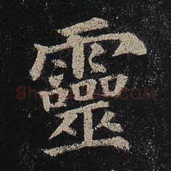 颜真卿毛笔楷书灵字的写法,摘自颜真卿书法作品多宝塔碑