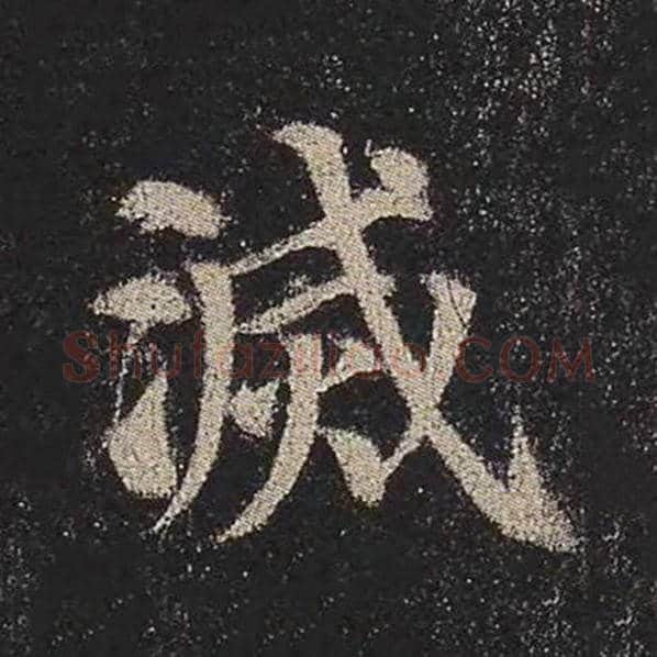 颜真卿毛笔楷书灭字的写法,摘自颜真卿书法作品多宝塔碑