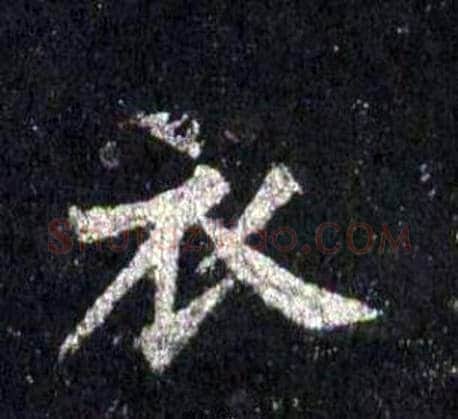 衣字裴休毛笔楷书书法写法,摘自圭峰禅师碑