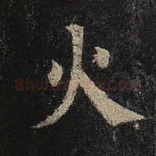 颜真卿毛笔楷书火字的写法,摘自颜真卿书法作品多宝塔碑