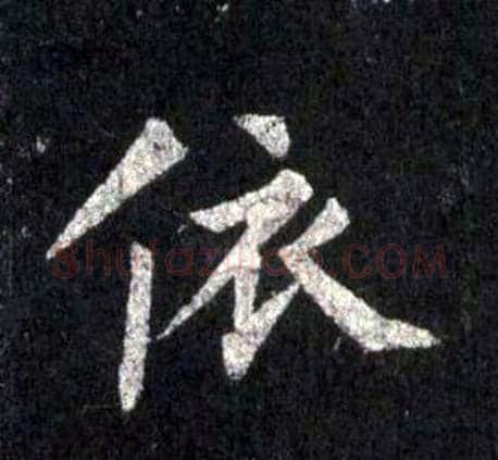 依字裴休毛笔楷书书法写法,摘自圭峰禅师碑
