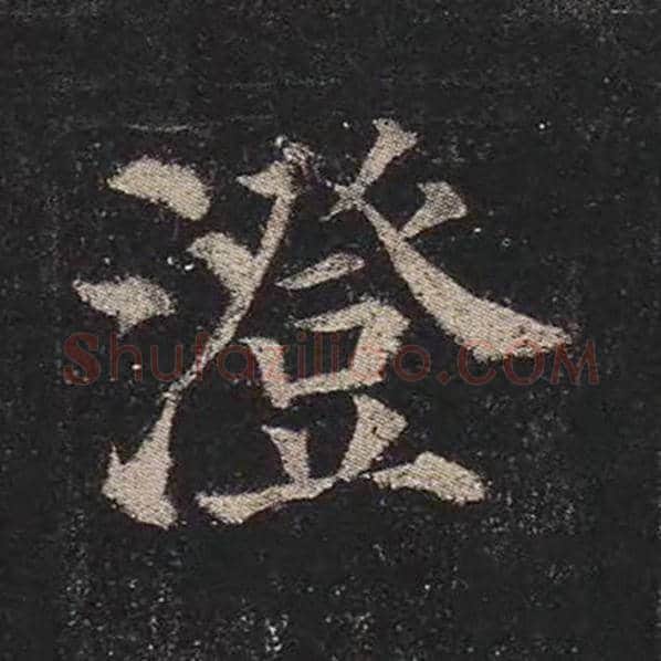 颜真卿毛笔楷书澄字的写法,摘自颜真卿书法作品多宝塔碑