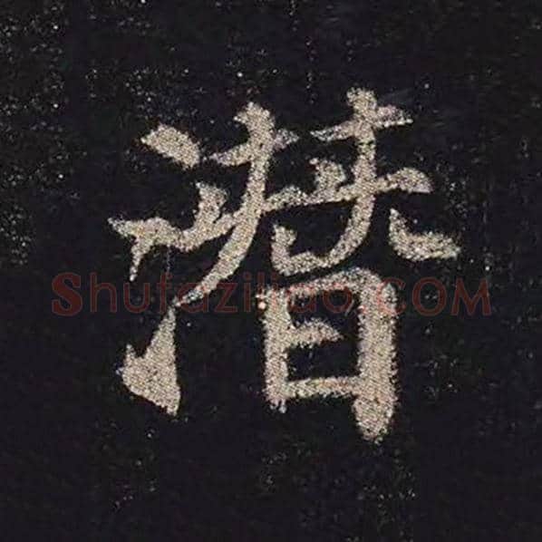 颜真卿毛笔楷书潜字的写法,摘自颜真卿书法作品多宝塔碑