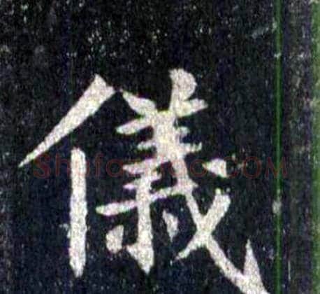 儀字裴休毛笔楷书书法写法,摘自圭峰禅师碑