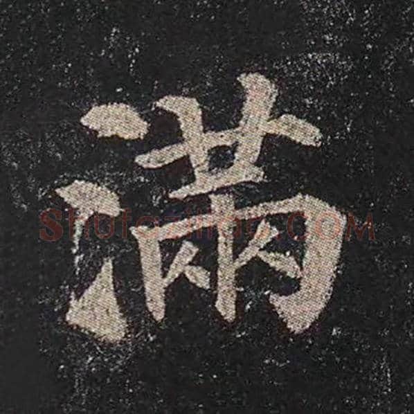 颜真卿毛笔楷书满字的写法,摘自颜真卿书法作品多宝塔碑