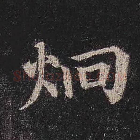 颜真卿毛笔楷书炯字的写法,摘自颜真卿书法作品多宝塔碑