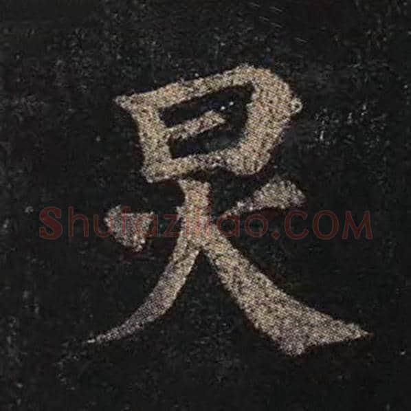 颜真卿毛笔楷书炅字的写法,摘自颜真卿书法作品多宝塔碑