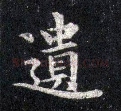 遺字裴休毛笔楷书书法写法,摘自圭峰禅师碑