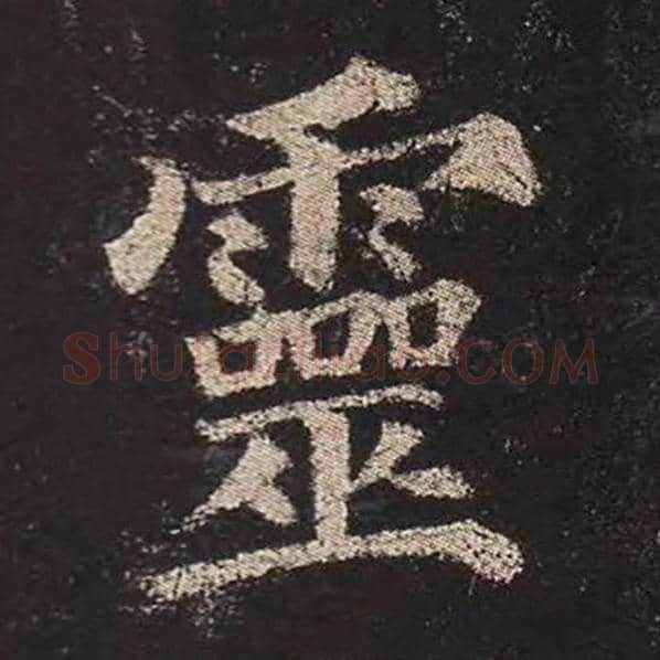 颜真卿毛笔楷书灵字的写法,摘自颜真卿书法作品多宝塔碑