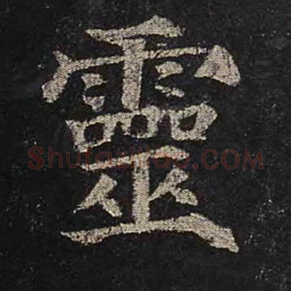 颜真卿毛笔楷书灵字的写法,摘自颜真卿书法作品多宝塔碑
