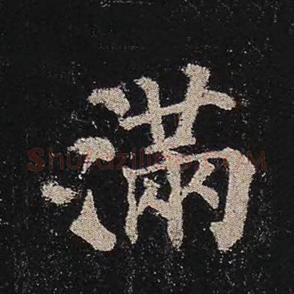颜真卿毛笔楷书满字的写法,摘自颜真卿书法作品多宝塔碑
