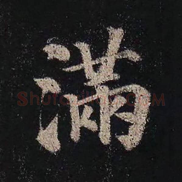 颜真卿毛笔楷书满字的写法,摘自颜真卿书法作品多宝塔碑