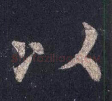 以字裴休毛笔楷书书法写法,摘自圭峰禅师碑